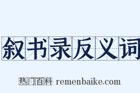 叙书录反义词是什么意思的图片